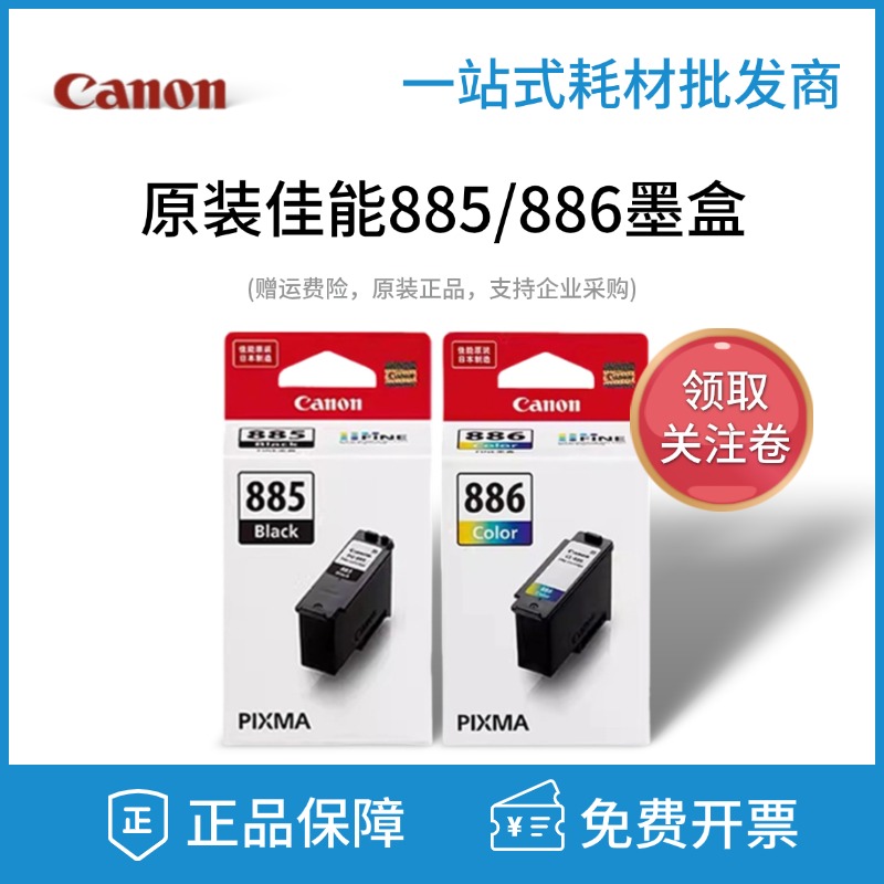 原装佳能885886黑彩墨盒