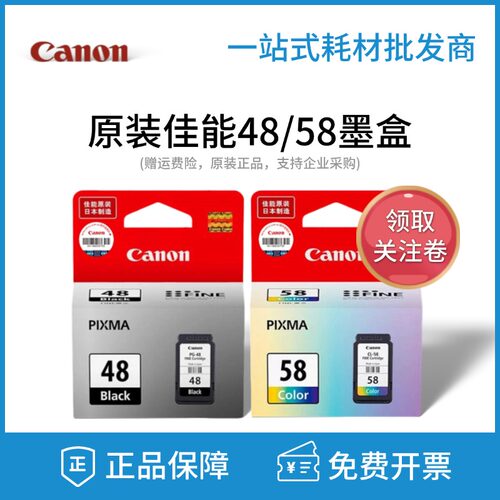 佳能正品原装48黑色58彩色墨盒