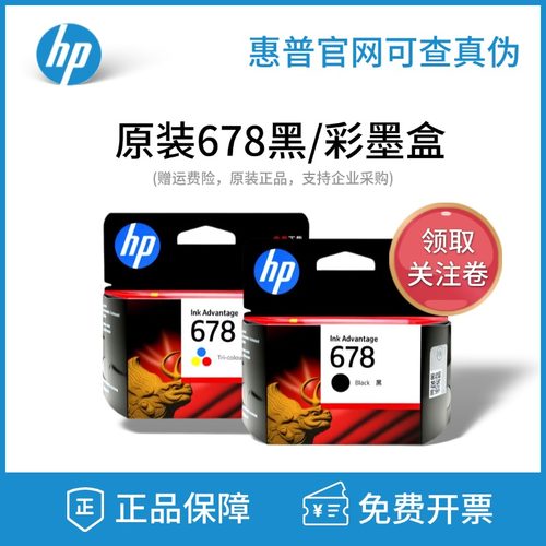 惠普678黑色彩色打印机墨盒