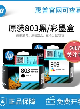 原装惠普HP803黑色彩色1111 1112 2131 2623 2132 2622打印机墨盒