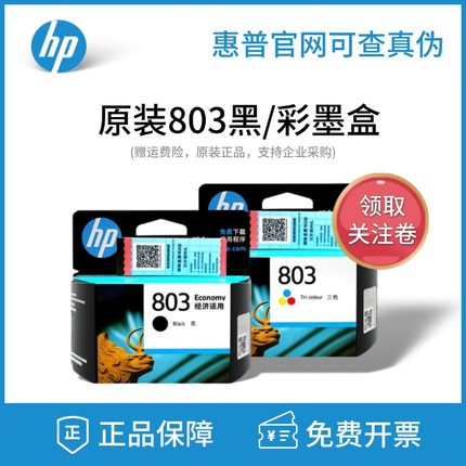 原装惠普HP803黑色彩色1111 1112 2131 2623 2132 2622打印机墨盒