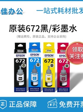 爱普生原装672墨水L310 L313 L360 L380 L383 1300四色连供打印机