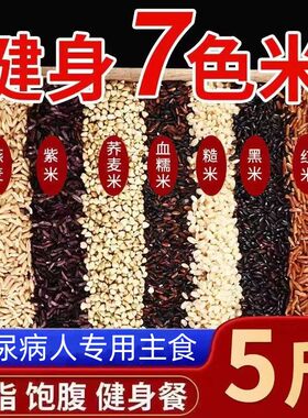 糖尿病人专用食品旗舰店血糖高糖友糖人控糖吃的主食无糖尿饼零食七色糙米5斤10斤低脂减肥糙米黑米荞麦米饭新米五谷粗粮杂粮0热量