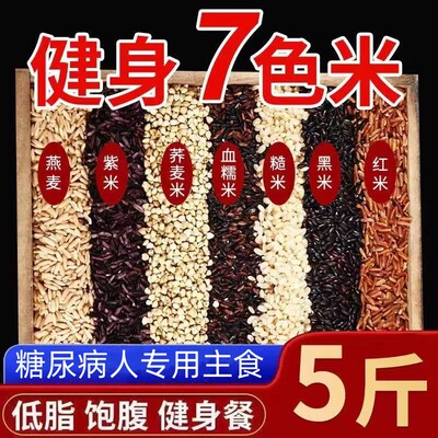 糖尿病人专用食品旗舰店血糖高糖友糖人控糖吃的主食无糖尿饼零食七色糙米5斤10斤低脂减肥糙米黑米荞麦米饭新米五谷粗粮杂粮0热量