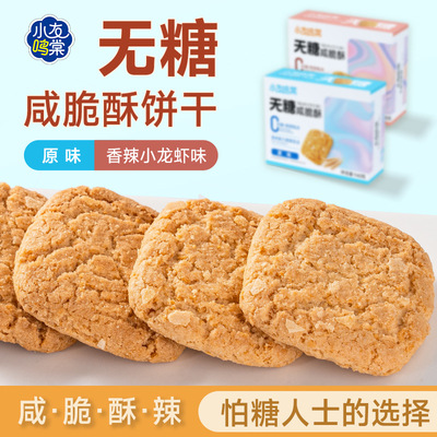 糖尿病人专用食品旗舰店血糖高糖友控糖吃的主食无糖精解馋小零食无糖零食饼干咸脆酥低温烘焙食品香辣小龙虾味原味休闲代餐热量脂