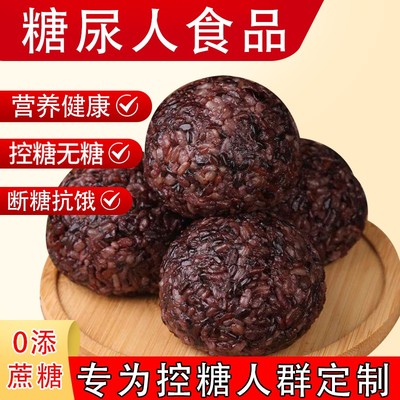 糖尿病人吃的无糖精七色糙米饭团适合糖尿病人患者吃的孕妇老人控糖专用零食三高血糖友早餐五谷杂粮主食食品旗舰店