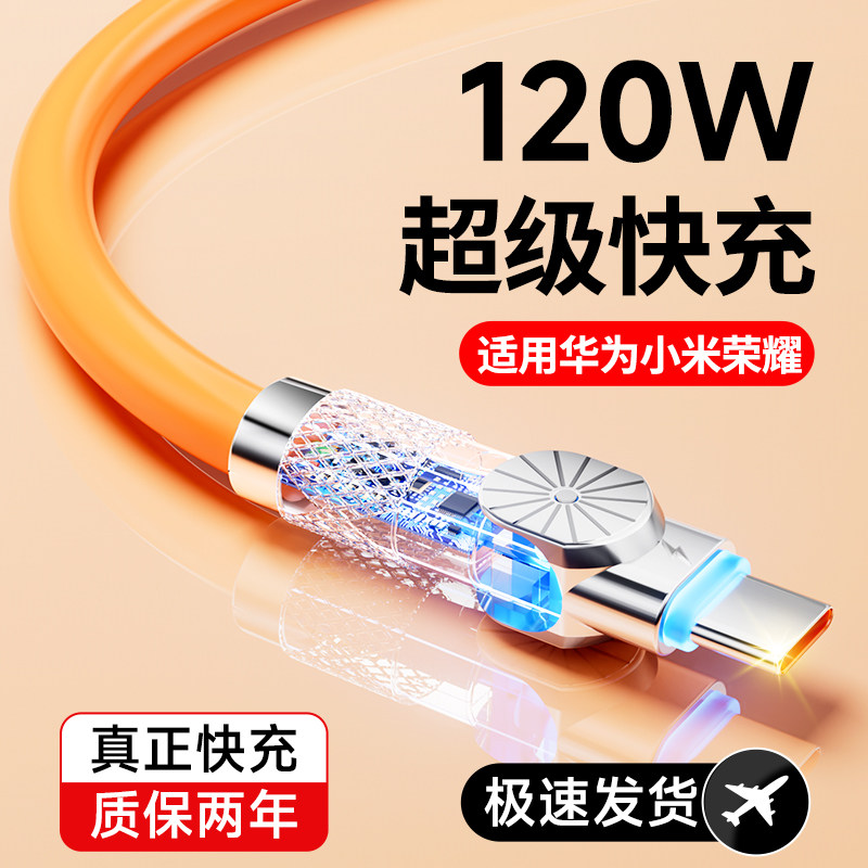 数据线tpyec超级快充120W快充线适用华为oppo小米vivio充电器线快充插头旋转头手机充电线安卓数据线快充属于什么档次？