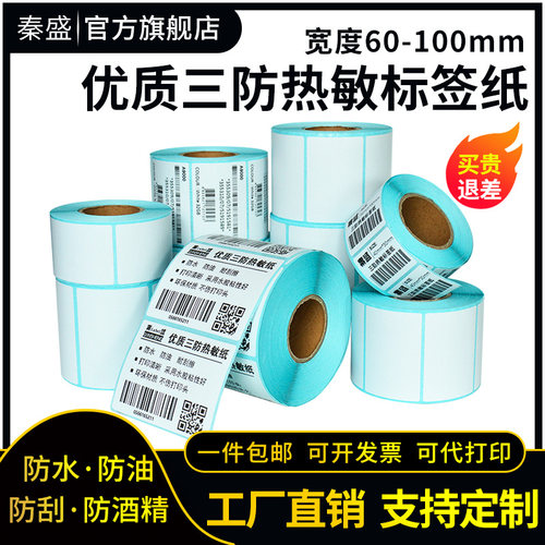 秦盛优质邮宝面单服装奶茶不干胶