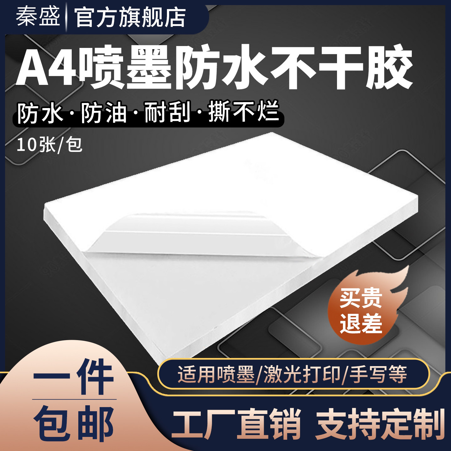 秦盛a4喷墨合成纸不干胶喷墨激光打印标签纸彩喷相片照片不干胶贴纸防水防油防刮撕不烂固定资产空白标签贴纸