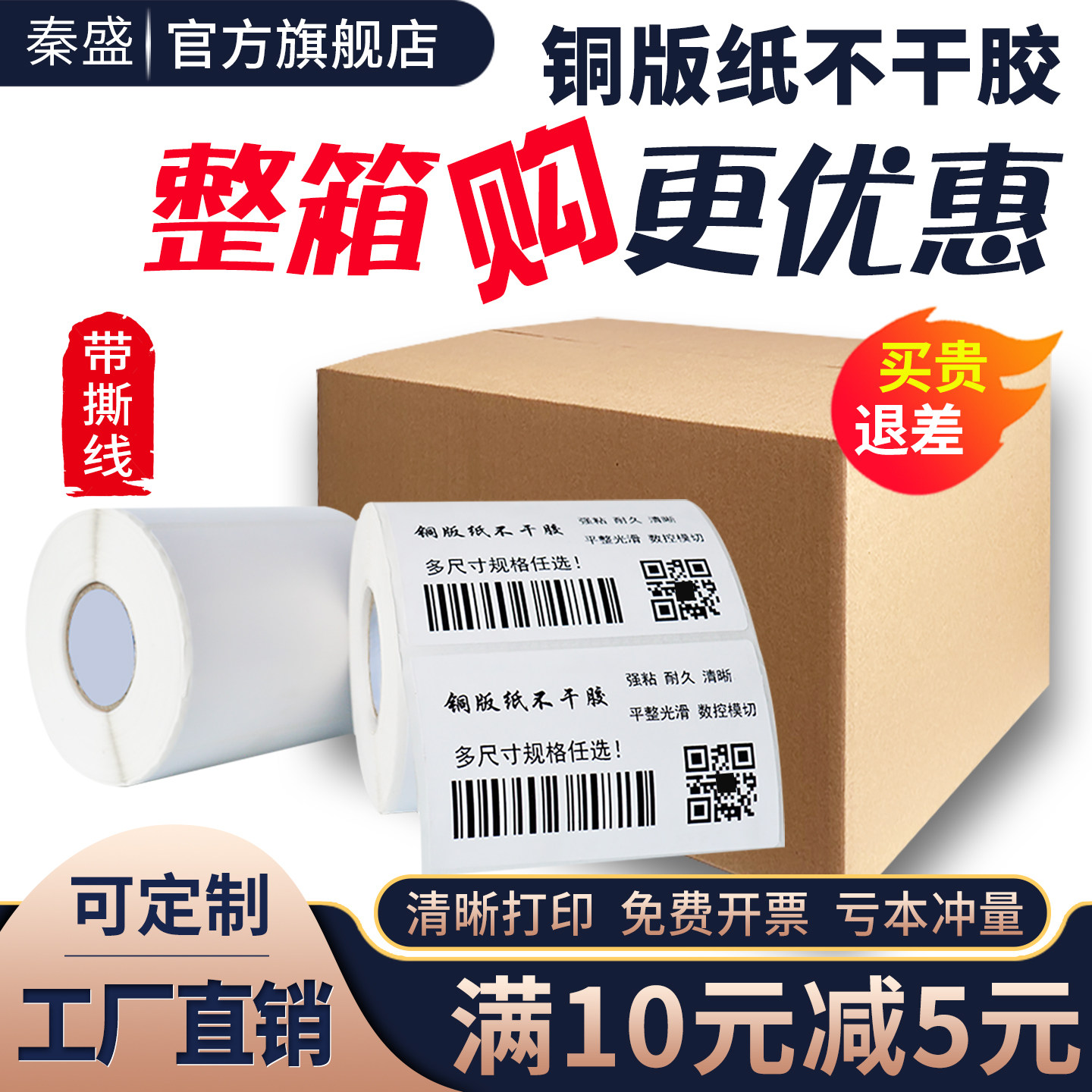 秦盛铜版纸不干胶标签32*19 20 30 40 50 60 70 80 90 100×150碳带条码打印纸吊牌空白印刷贴纸彩色定制整箱