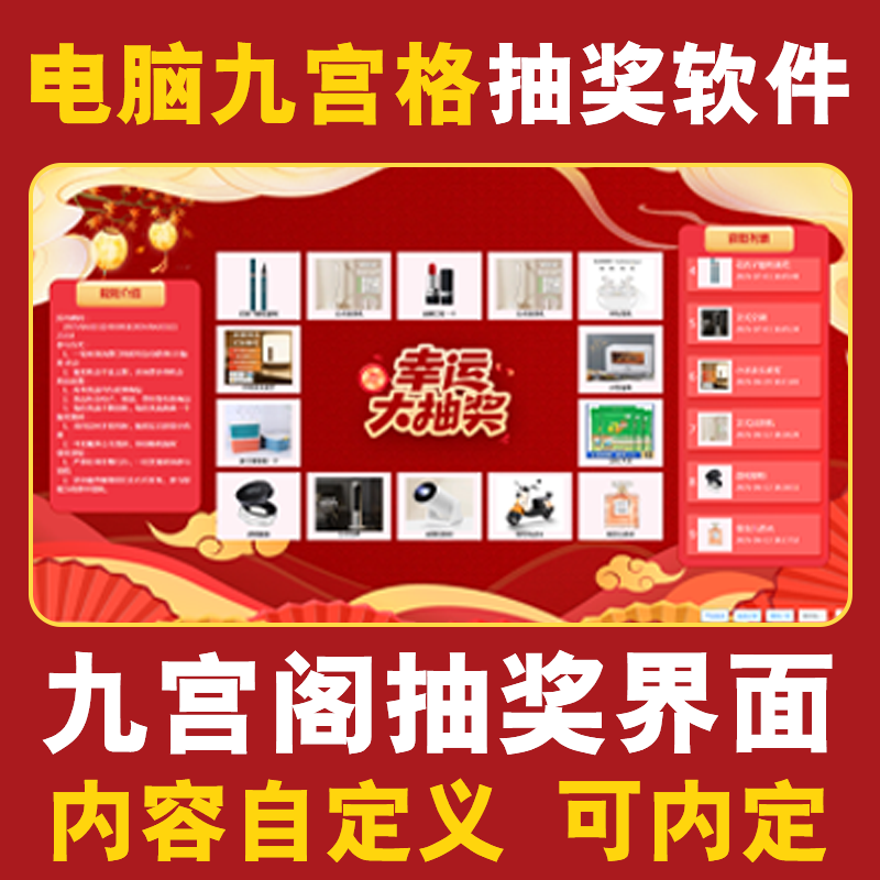 电脑大屏九宫格抽奖软件【可自定义，可内定】开业直播年商超抽奖