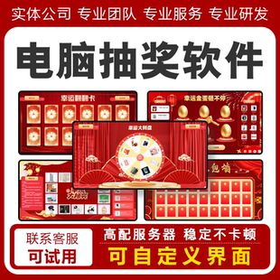 全能电脑抽奖软件商场开业酒吧砸金蛋大转盘抽奖系统支持苹果电脑