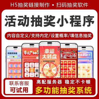 微信扫码抽奖H5链接制作