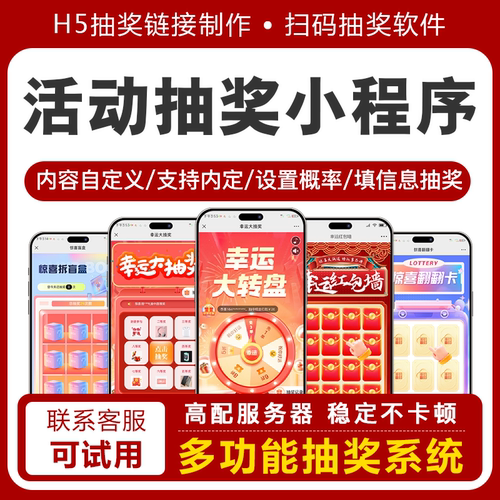 微信扫码抽奖H5链接制作