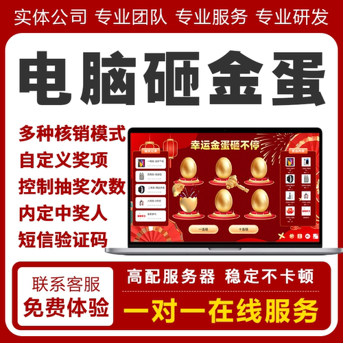 电脑大屏砸金蛋抽奖软件开业节日促销活动展会直播抽奖系统DIY