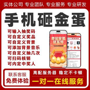 手机砸金蛋抽奖软件直播购销会节日促销活动房地产电子抽奖系统