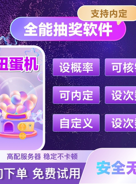 扭蛋机抽奖软件商场酒吧微商营销软件大屏扭蛋机抽奖系统扫码抽奖
