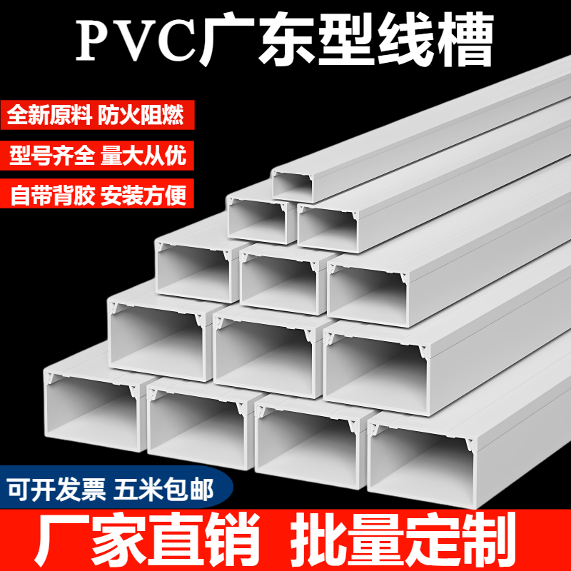 广东型PVC线槽平面明装带胶自粘