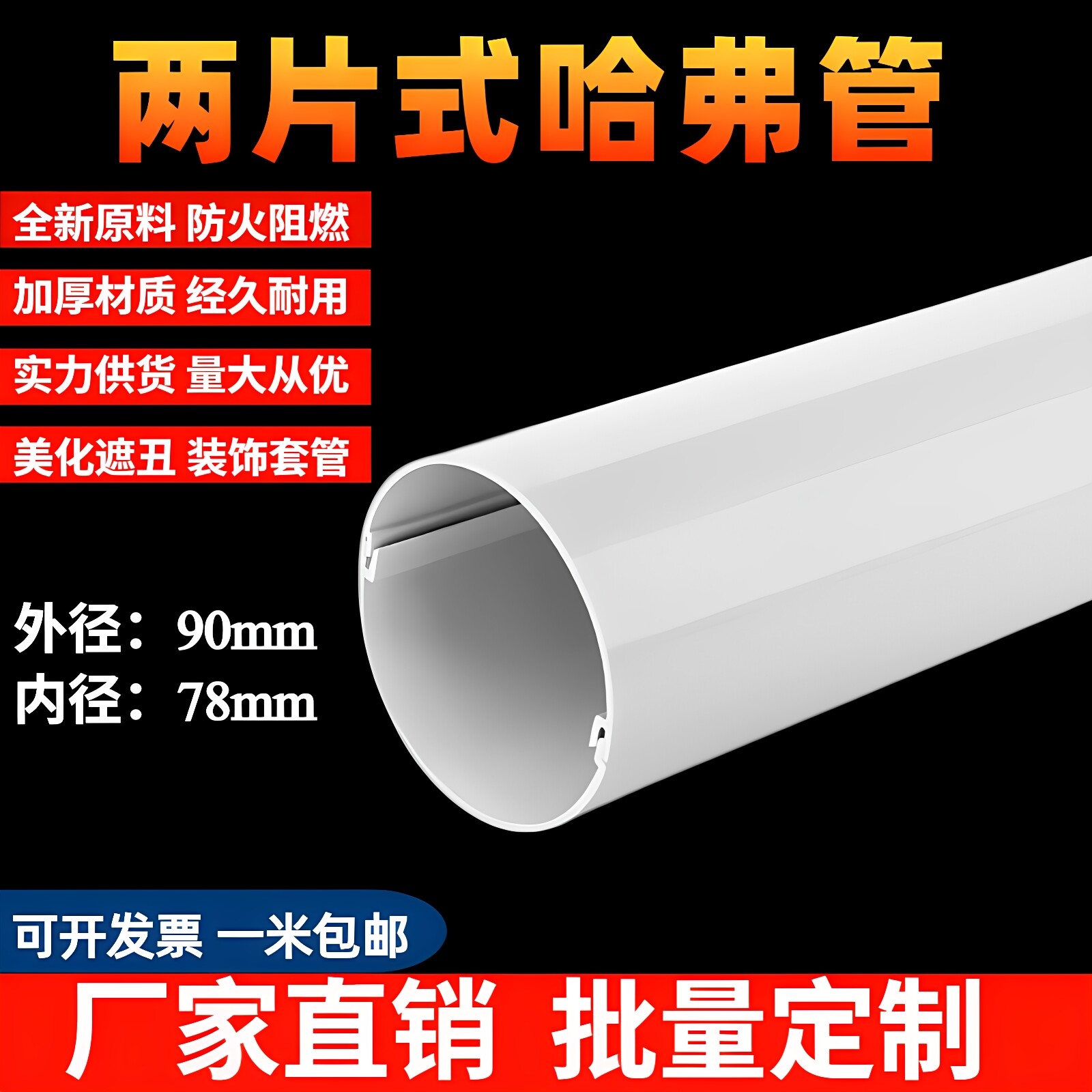 90哈弗管PVC两片卡扣式哈夫管
