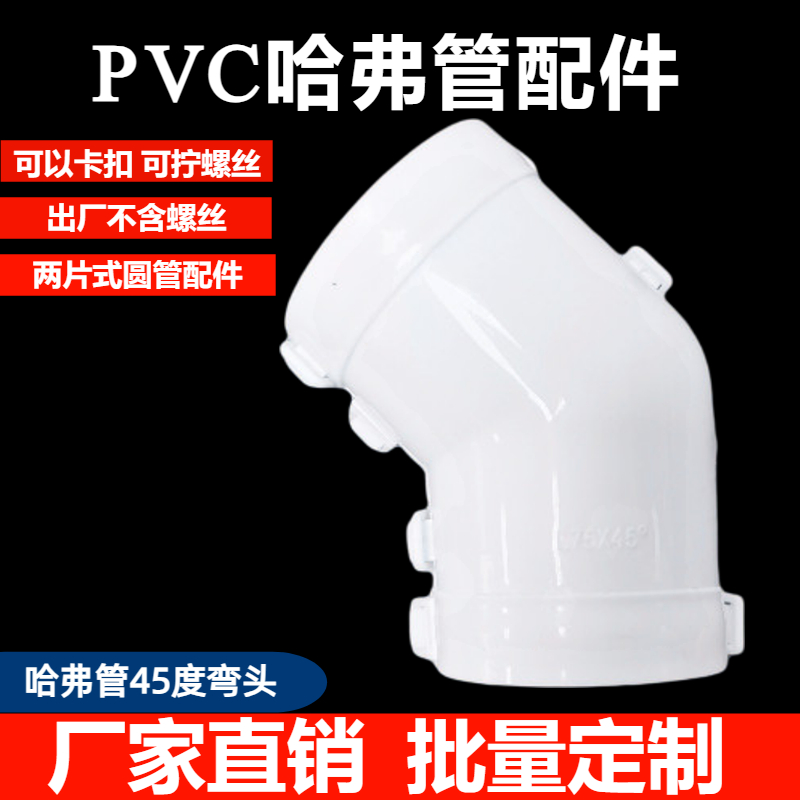pvc哈弗管配件两片式45度弯头异径三通变径直接哈夫管异径接头