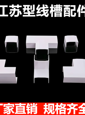 江苏型PVC线槽160-300大规格配件阴角阳角平转堵头直接三通纯白色