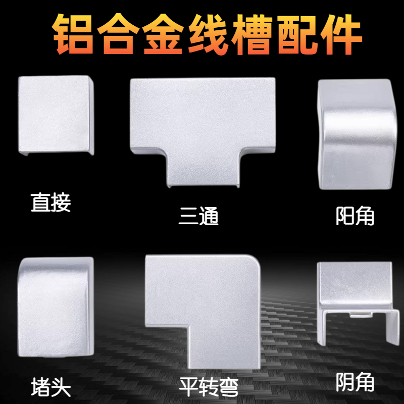 铝合金线槽配件 阴角 阳角 弯头 三通 直接 平弯 堵头  20-50