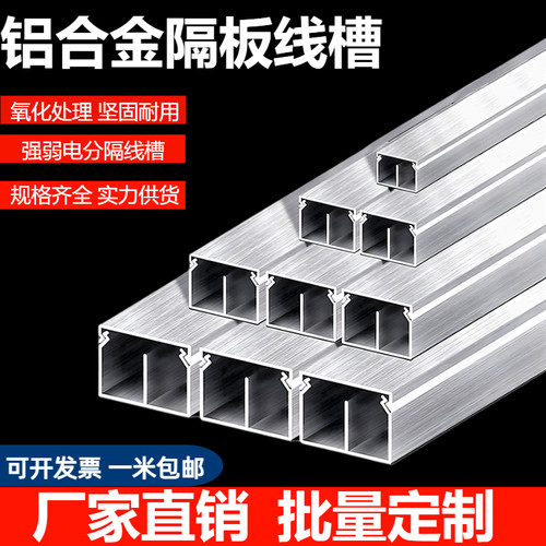 铝合金隔板强弱电分隔线槽