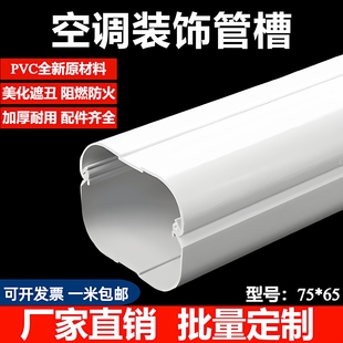 75*65PVC空调装饰管槽空调铜管室外保护套管挂机室内遮挡美化遮丑