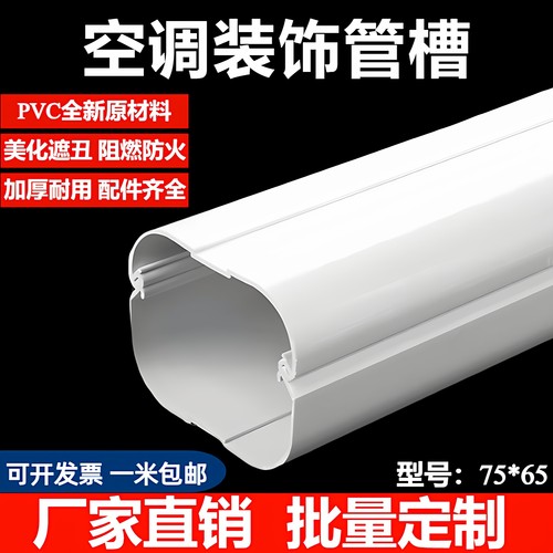 75*65PVC空调装饰管槽