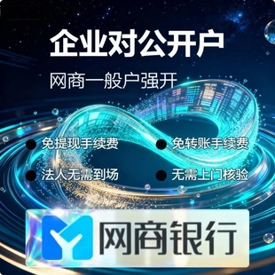 网商银行开户入驻开通加白名单银行预约无需到场全国执照均可办理