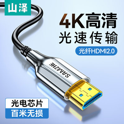 山泽光纤hdmi线高清影音4k连接线