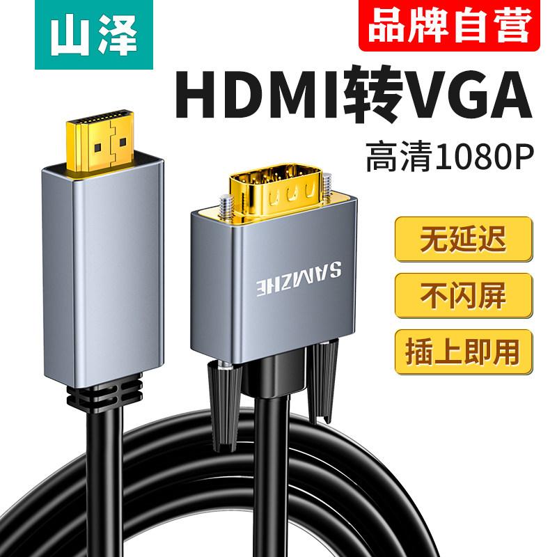 山泽hdmi转vga器线vja电脑屏幕连接主机高清数据线显示屏转接头