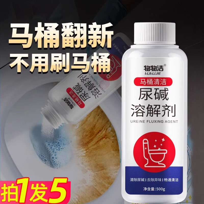 马桶尿碱溶解清洗剂清洁洗厕所洁厕神器除垢去渍强力去污黄尿垢宝