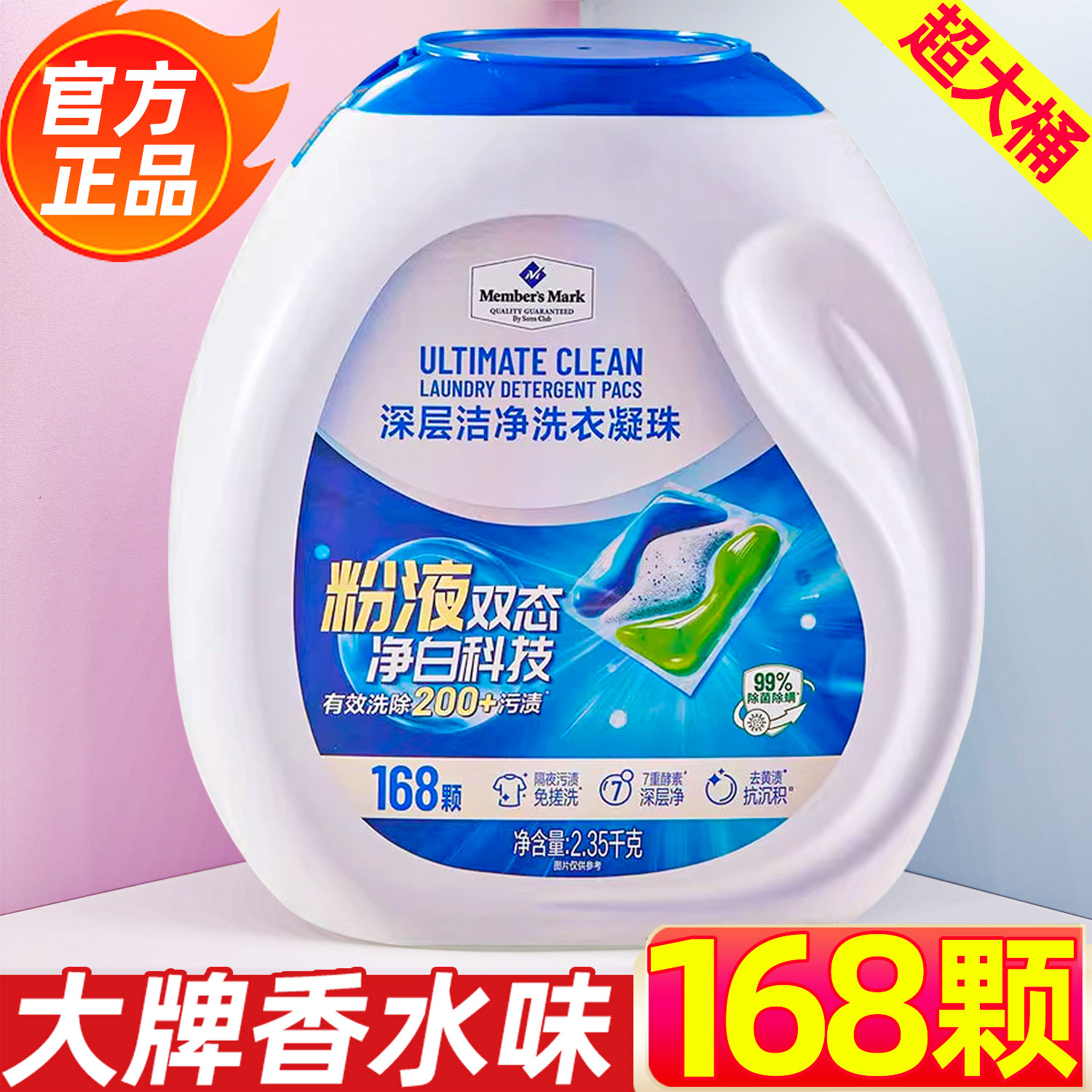 粉液双态效洗衣凝珠168颗三合一浓缩持久留香深层洁净会山姆代购