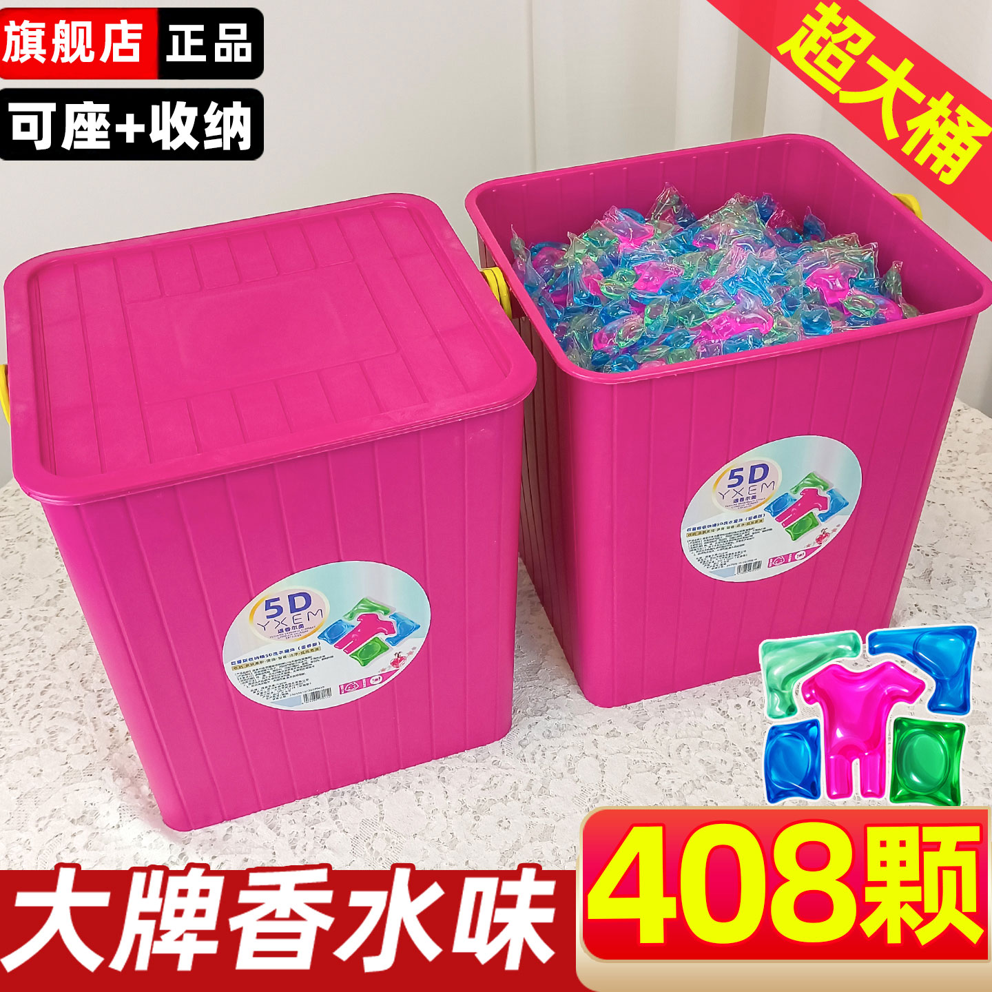 408颗五合一洗衣凝珠持久留香珠