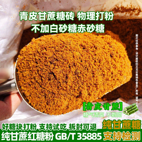 云南青皮甘蔗手工熬制红糖粉