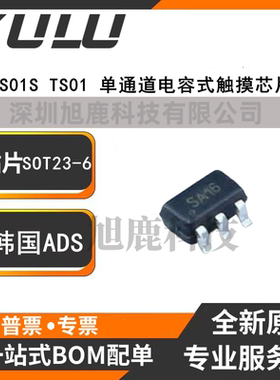 TS01S 韩国ADS原厂  丝印SA**单通道电容式触摸芯片 SOT23-6贴片