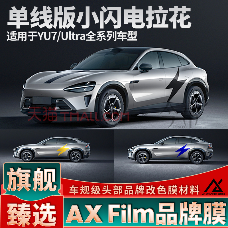 适用于YU7闪电拉花引擎盖后盖黑色车贴个性定制侧身装饰贴纸