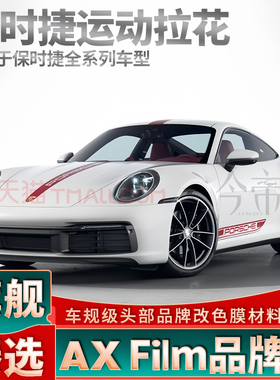适用于保时捷911拉花暗红色装饰车贴991 992改装贴纸718个性