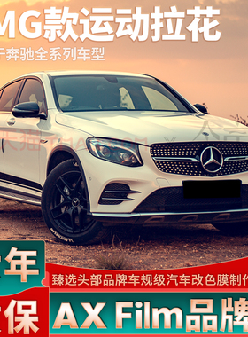 适用奔驰GLC Coupe AMG拉花200车门260黑色300 43 63车贴侧裙贴纸