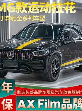 适用于奔驰GLC300L拉花GLC43 GLC63黄色机盖车贴GLC260L装饰贴纸