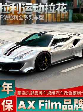 适用于法拉利488拉花SP51黑色SF90引擎盖SP48车贴296个性装饰贴纸