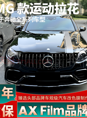 适用奔驰AMG拉花深灰色机盖车门装饰车贴GLC Coupe GLE  A C级CLA
