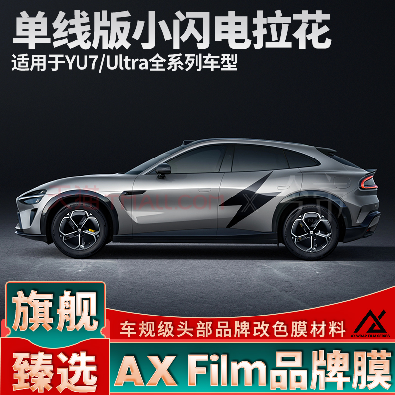 适用于小米YU7闪电拉花引擎盖后盖黑色车贴个性定制侧身装饰贴纸