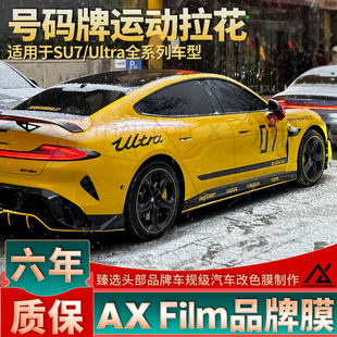 适用SU7 Ultra拉花引擎盖侧身后尾改装定制数字车贴黑色装饰贴纸