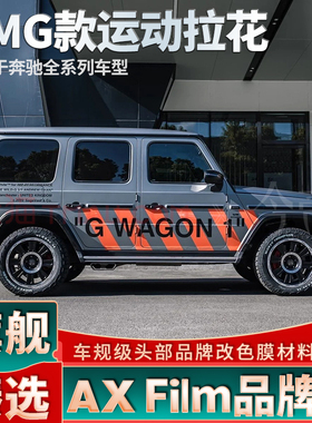 适用奔驰AMG拉花G63 G500 G350车身装饰贴纸改装橙色字母车贴大G