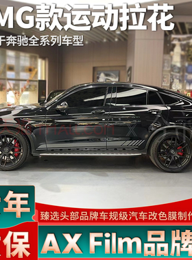 适用奔驰GLC轿跑SUV深灰色AMG侧裙车门拉花43 63S 260车贴300贴纸