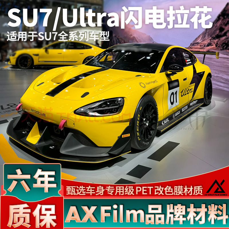 适用于小米SU7拉花Ultra黑色车身闪电车贴机盖个性改装装饰贴纸