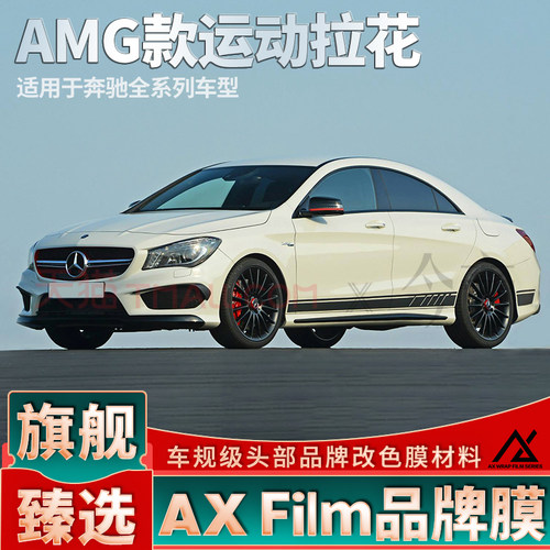 头部品质奔驰AMG运动拉拉花