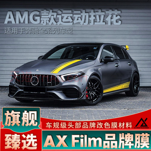 AXFilm高品质奔驰AMG运动拉花贴